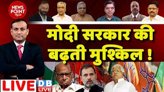 मोदी सरकार की बढ़ती मुश्किल ! Rahul Gandhi |Congress | Rajasthan Politics | BJP | Lalu Yadav #dblive