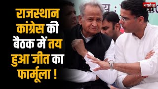 Rajasthan News: Rajasthan में बिना CM फेस के चुनाव लड़ेगी Congress | Rajasthan Politics