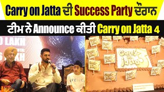 Carry on Jatta ਦੀ Success Party ਦੌਰਾਨ ਟੀਮ ਨੇ Announce ਕੀਤੀ Carry on Jatta 4