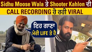 Sidhu Moose Wala ਤੇ Shooter Kahlon ਦੀ Call Recording ਹੋ ਰਹੀ Viral ਇਹ ਗਾਣਾ ਮੇਰੀ Life ਤੇ ਹੈ