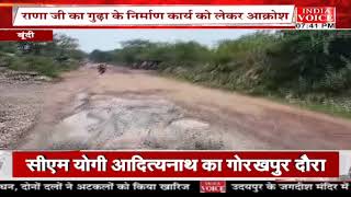 #Rajasthan:राणा जी गुढ़ा के निमार्ण कार्य को लेकर #Bundi क्षेत्रवासियों में आक्रोश, करेंगे चक्का जाम।