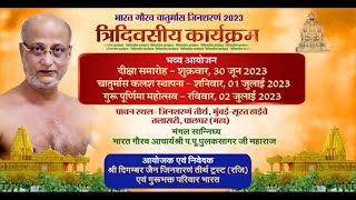 Pulak Sagar Ji Maharaj | Diksha Mahotsav | Jinsharnam tirth | Palghar (Maharashtra) | 06/07/23