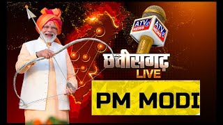 ????LIVE : छत्तीसगढ़ से सीधा प्रसारण - प्रधानमंत्री नरेन्द्र मोदी LIVE