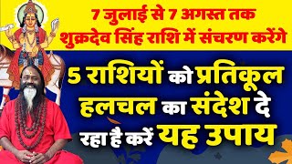 7 जुलाई से 7 अगस्त तक शुक्रदेव सिंह राशि में संचरण 5 राशियों को प्रतिकूल हलचल का संदेश है करें उपाय