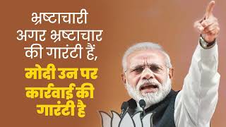 PM Modi ने क्यों कहा - जो डर जाए वह मोदी नहीं हो सकता है | Corruption | Congress |  Chhattisgarh