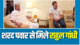 Delhi में Sharad Pawar से मिले Rahul Gandhi