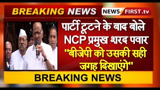 पार्टी टूटने के बाद बोले  NCP प्रमुख शरद पवार,"बीजेपी को उसकी सही जगह दिखाएंगे"