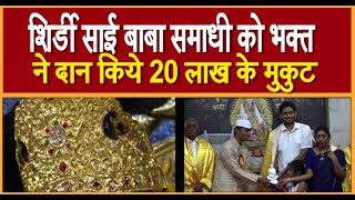 शिर्डी साई बाबा समाधी को भकत ने दान किये 20 लाख के मुकुट (Sai Baba Devotee donated 20 Lakhs Crowns )