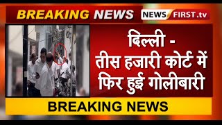 दिल्ली- तीस हजारी कोर्ट परिसर में हुई गोलीबारी