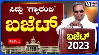???? ಸಿದ್ದು ಗ್ಯಾರಂಟಿ ಬಜೆಟ್ 2023 || Karnataka Budget Live || V4NEWS