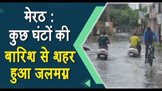 मेरठ : कुछ घंटों की बारिश से शहर हुआ जलमग्न