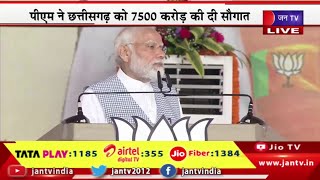 Chhattisgarh को PM ने दी 7500 करोड़ की सौगात, रायपुर में संकल्प रैली में पीएम मोदी का संबोधन | LIVE