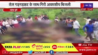 Mahoba News | तेज गड़गड़ाहट के साथ गिरी अकाशीय बिजली, 2 लोगों की मौत, 11 लोग गंभीर झुलसे | JAN TV