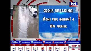 Jamnagar : મેઘરાજાની પુનઃ પધરામણી, છેલ્લા ચાર કલાકમાં પડ્યો 4 ઇંચ વરસાદ | MantavyaNews