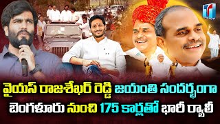 Byreddi Siddharth Reddy Announced About Bangalore IT Cell Activities For YSRCP | Top Telugu TV