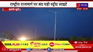Jhansi News | स्थानीय लोगो ने की लाइटे जलाने की मांग, राष्ट्रीय राज्यमार्ग पर बंद पड़ी स्ट्रीट लाइटें