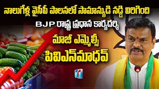 AP BJP Ex MLC PVN Madhav Press Meet | AP BJP Updates | AP Politics | Top Telugu TV