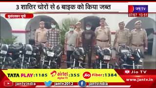 Bulandshahr News | पुलिस ने वाहन चोर गिरोह का किया पर्दाफाश, 3 शातिर चोरों से 6 बाइक को किया जब्त