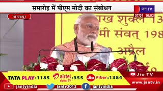 PM Modi Live |  गीता प्रेस के शताब्दी समारोह में पीएम मोदी, समारोह में पीएम मोदी का संबोधन | JAN TV