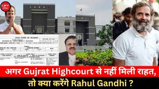 Deafamtion Case:अगर Gujrat Highcourt से नहीं मिली राहत,तो क्या करेंगे Rahul Gandhi ?