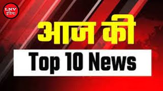 आज की 10 बड़ी खबरे - LNV INDIA