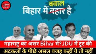 Bihar Politics:महाराष्ट्र का असर Bihar में?JDU में टूट की अटकलों के पीछे असल वजह कहीं ये तो नहीं