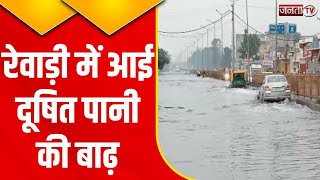 Rewari में बाढ़ जैसे हालात! दूषित पानी से जनता परेशान..देखिए LIVE Exclusive Report | Janta Tv