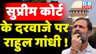 Supreme Court के दरवाजे पर Rahul Gandhi ! Modi Surname Case | Justice Hemant Prachchhak | #dblive
