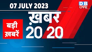 07 july 2023 | अब तक की बड़ी ख़बरें |Top 20 News | Breaking news | Latest news in hindi | #dblive