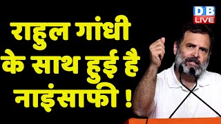 Rahul Gandhi के साथ हुई है नाइंसाफी ! Modi Surname Case | Gujarat HighCourt | Sanjay Raut |#dblive