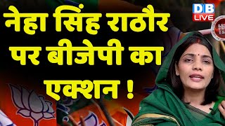 Neha Singh Rathore पर BJP का एक्शन ! Shivraj Singh Chouhan | Pravesh Shukla | #dblive