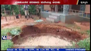 Puttur Landslide & well sunk into the water  ಪುತ್ತೂರಿನಲ್ಲಿ ಭೂಕುಸಿತ : ಪಾತಾಳಕ್ಕೆ ಕುಸಿದ ಬಾವಿ  V4NEWS