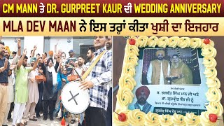 CM Mann ਤੇ Dr. Gurpreet Kaur ਦੀ Wedding Anniversary, MLA Dev Maan ਨੇ ਇਸ ਤਰ੍ਹਾਂ ਕੀਤਾ ਖੁਸ਼ੀ ਦਾ ਇਜਹਾਰ