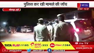 Sitapur News | नकाबपोश बदमाशों ने युवक को मारी गोली, पुलिस कर रही मामले की जॉच | JAN TV