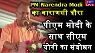 CM Yogi LIVE | पीएम नरेंद्र मोदी का वाराणसी दौरा, पीएम मोदी के साथ सीएम योगी का संबोधन | JAN TV