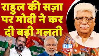 राहुल की सज़ा पर मोदी ने कर दी बड़ी गलती | Rahul Gandhi Defamation Case on Modi Surname #dblive