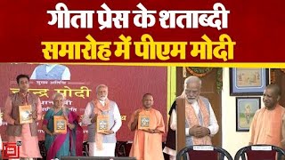 Gorakhpur गीता प्रेस कार्यक्रम में बोले PM Modi, 'करोड़ों लोगों की आस्था का केंद्र है गीता प्रेस'
