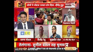 सियासी अखाड़ा: 'रिवर्स लोटस' पर चढ़ा 'सियासी पारा' | Debate Show | Janta Tv LIVE