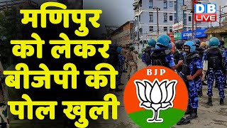 Manipur को लेकर BJP की पोल खुली | राज्य में नहीं सुधर रहे हालात | Breaking News | #dblive