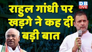 Rahul Gandhi पर Mallikarjun Kharge ने कह दी बड़ी बात | Modi Surname Case | Gujarat HighCourt #dblive