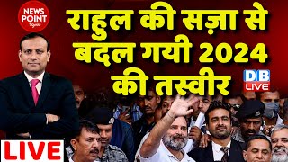 #dblive News Point Rajiv: Rahul Gandhi  की सज़ा से बदल गयी 2024 की तस्वीर | defamation case | BJP