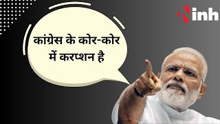 PM Modi: Congress के कोर-कोर में Corruption है। करप्शन के बिना कांग्रेस सांस भी नहीं ले सकती