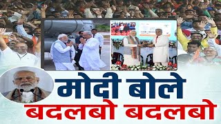 मोदी बोले बदलबो बदलबो | बइठका | PM Modi in Chhattisgarh | CM Bhupesh Baghel | BJP | Congress News