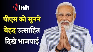 PM Modi Chhattisgarh Visit: पीएम को सुनने बेहद उत्साहित दिखे भाजपाई | मिलेगा दौरे का फायदा