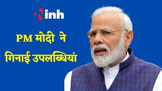 PM Modi Speech : प्रधानमंत्री ने केंद्र सरकार की  उपलब्धियों का बखान  किया | BJP | Congress