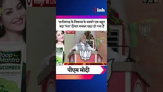PM Modi ने Congress के पंजे को Chhattisgarh के विकास की बाधा बताया | Youtube Shorts | Trending Video