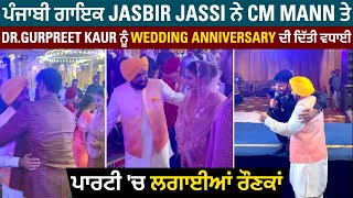 ਗਾਇਕ Jasbir Jassi ਨੇ CM ਮਾਨ ਤੇ DR.Gurpreet Kaur ਦੀ Wedding  Anniversary ਪਾਰਟੀ 'ਚ ਲਗਾਈਆਂ ਰੌਣਕਾਂ