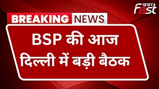 BSP की आज दिल्ली में बड़ी बैठक || Mayawati || Khabar Fast ||