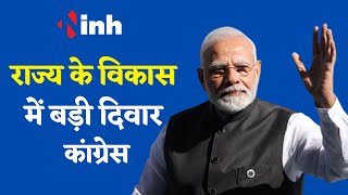 PM Modi Chhattisgarh में  कांग्रेस पर बरसे, राज्य के विकास में बड़ी दिवार Congress | BJP | Congress