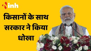 PM Modi ने कसा तंज, State Government किसानों के साथ कर रही है धोखा | Congress| BJP | CG News